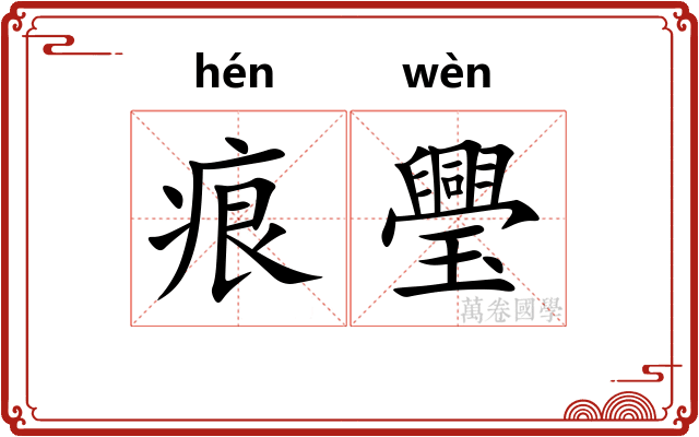 痕璺