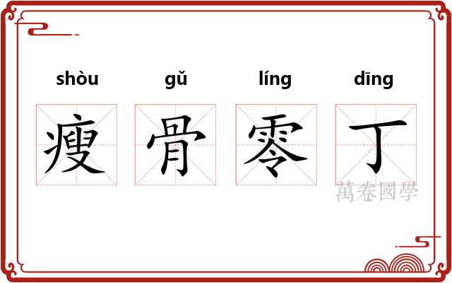 瘦骨零丁