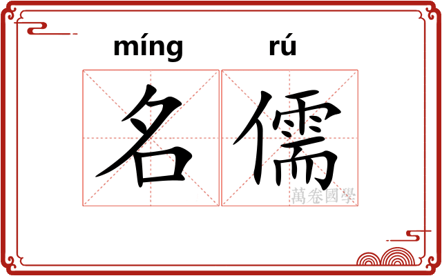 名儒 名儒