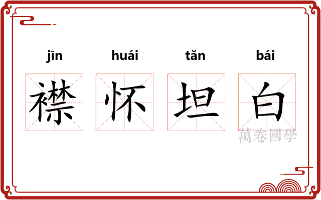 襟怀坦白