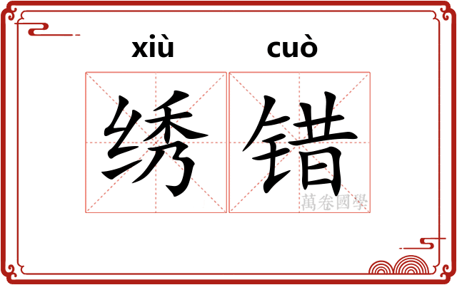 绣错