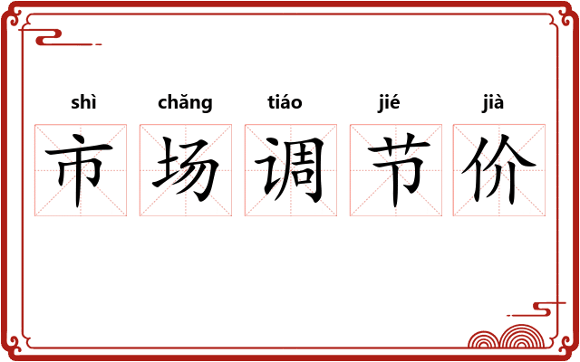 市场调节价