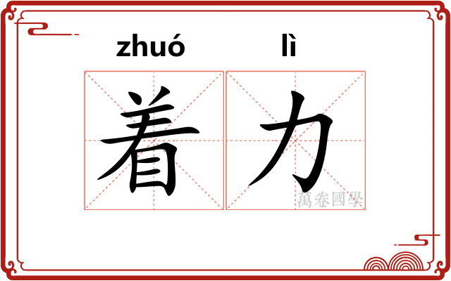 着力