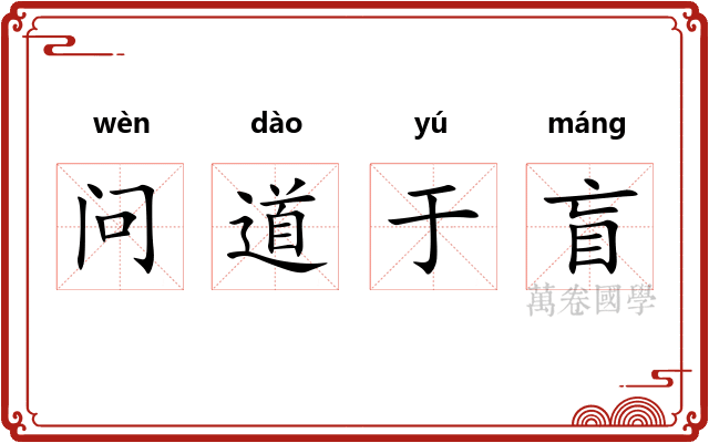 问道于盲
