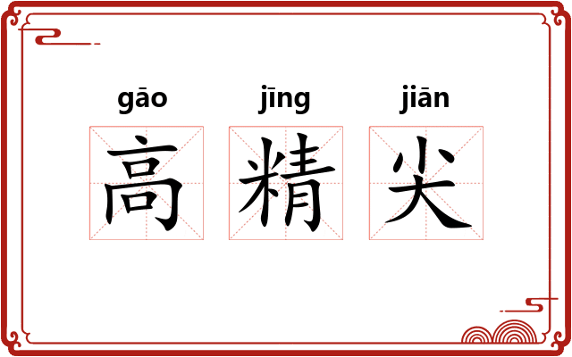 高精尖
