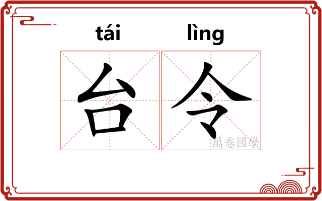 台令