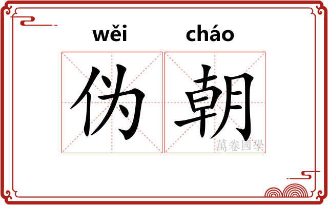 伪朝