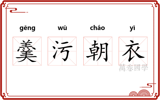 羹污朝衣 羹污朝衣