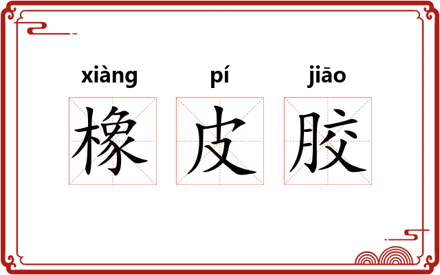 橡皮胶