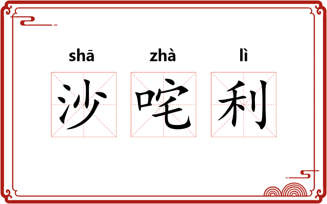 沙咤利