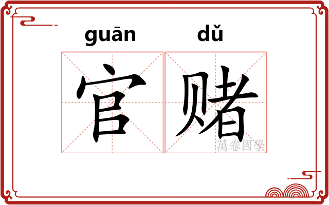 官赌