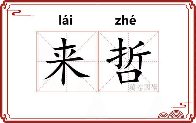 来哲