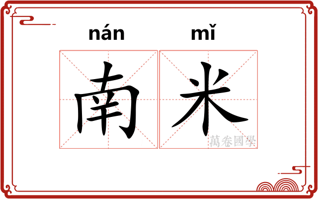 南米