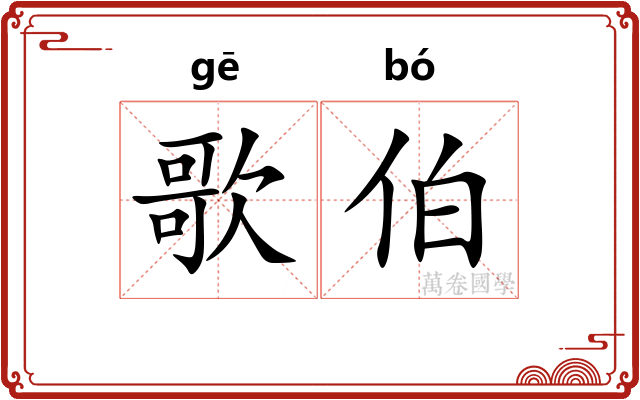 歌伯