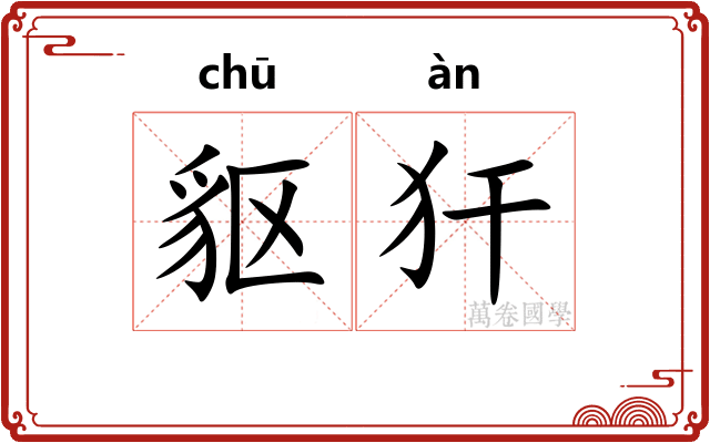 䝙犴