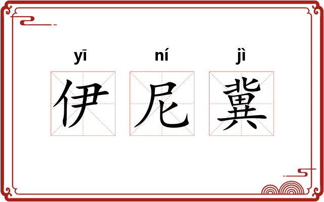 伊尼冀
