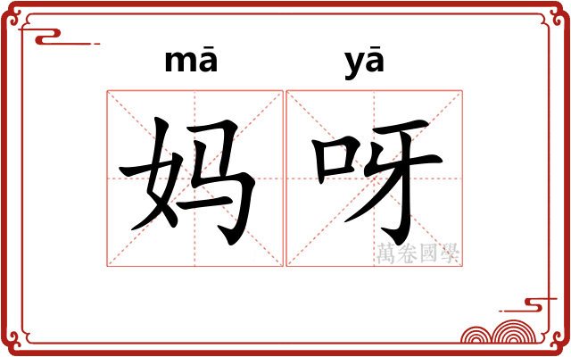 妈呀