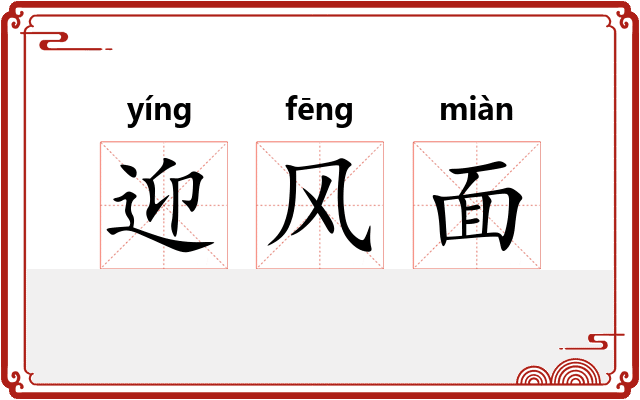 迎风面 迎风面