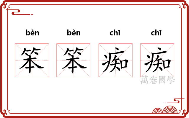 笨笨痴痴