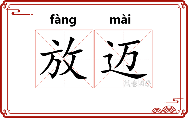 放迈 放迈