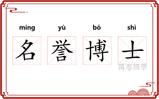 名誉博士