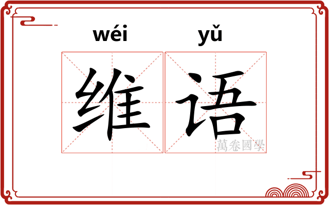 维语 维语
