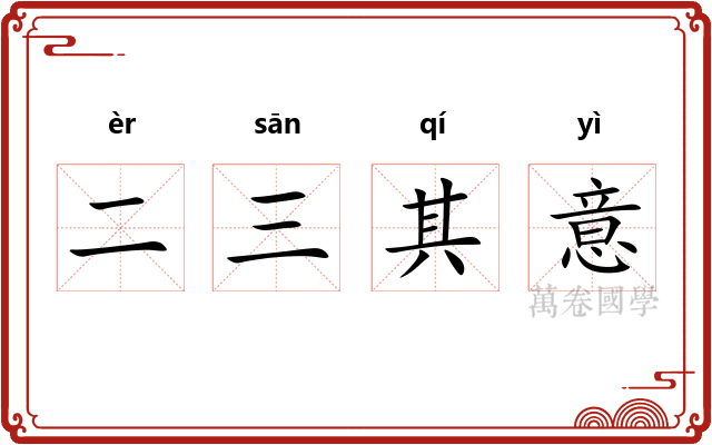 二三其意