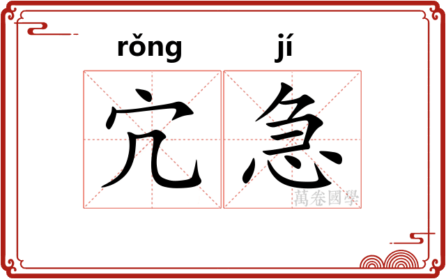 宂急