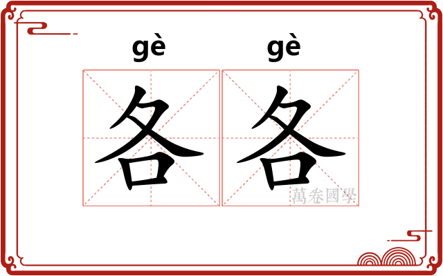 各各 各各