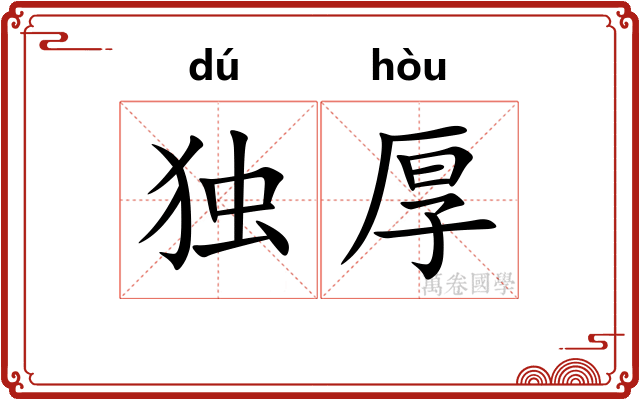 独厚