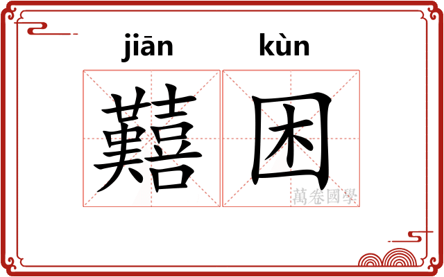 囏困