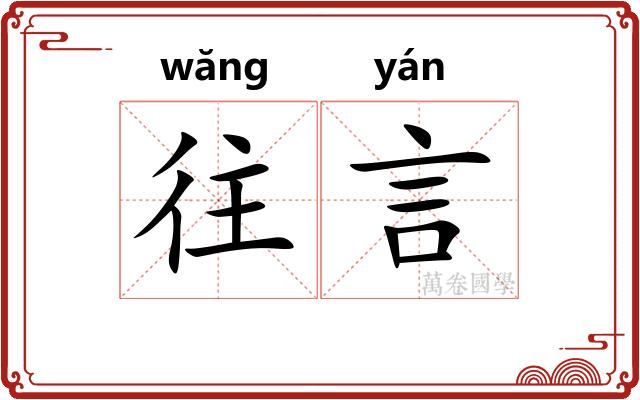 往言