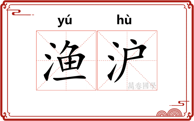 渔沪