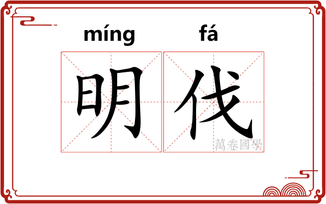 明伐