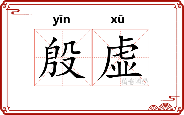 殷虚