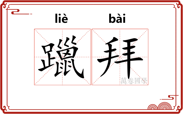 躐拜