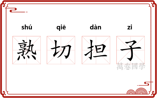 熟切担子