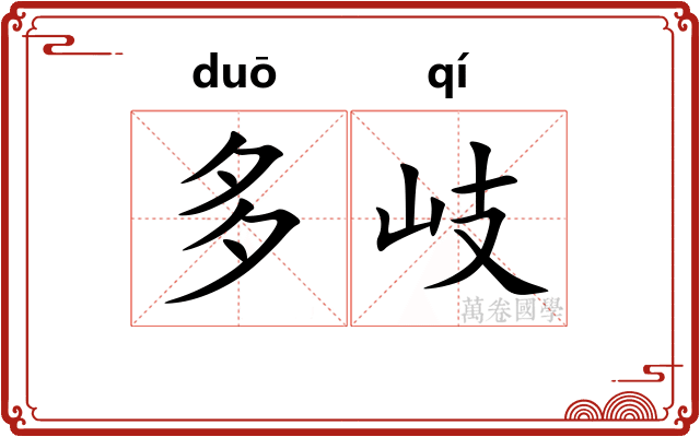 多岐 多岐
