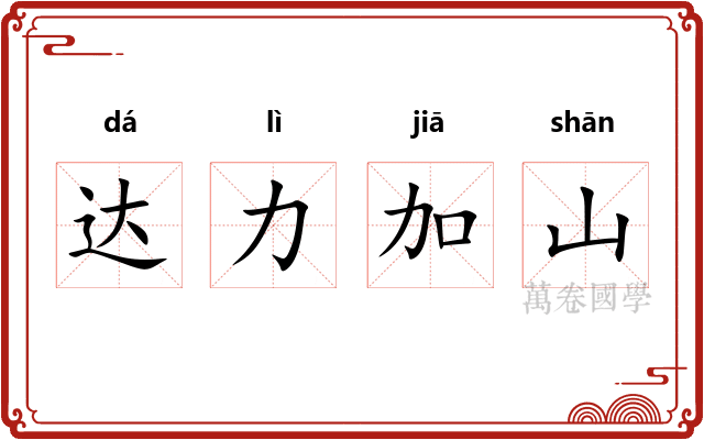 达力加山