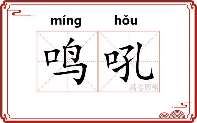 鸣吼