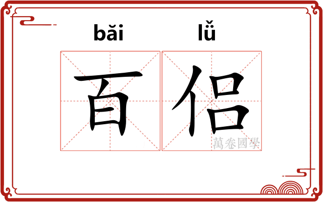 百侣