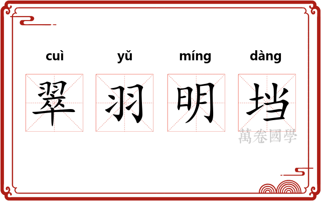 翠羽明垱 翠羽明垱