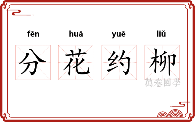 分花约柳