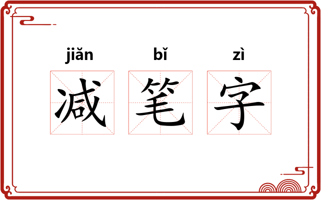 减笔字