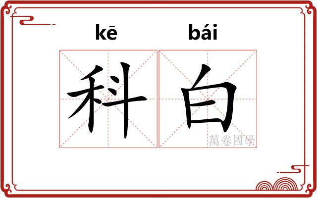 科白