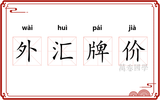 外汇牌价 外汇牌价