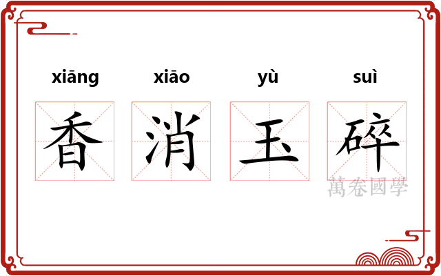 香消玉碎