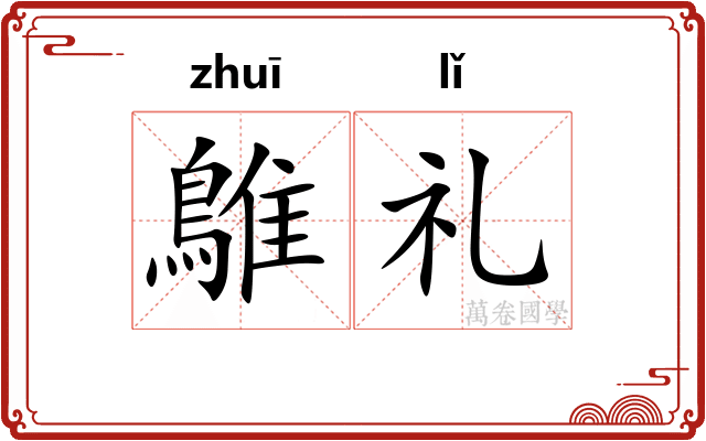 鵻礼