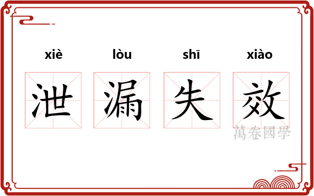 泄漏失效