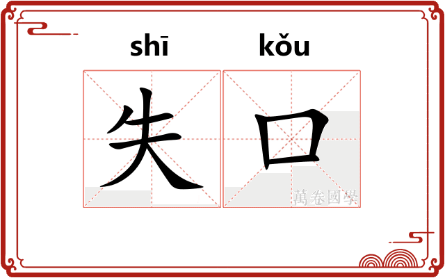 失口